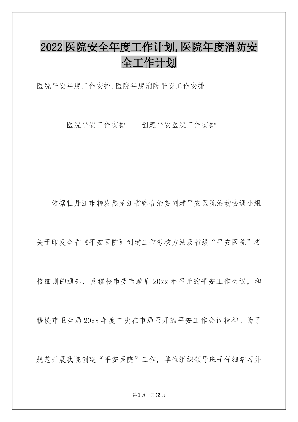 2024医院安全年度工作计划,医院年度消防安全工作计划_第1页