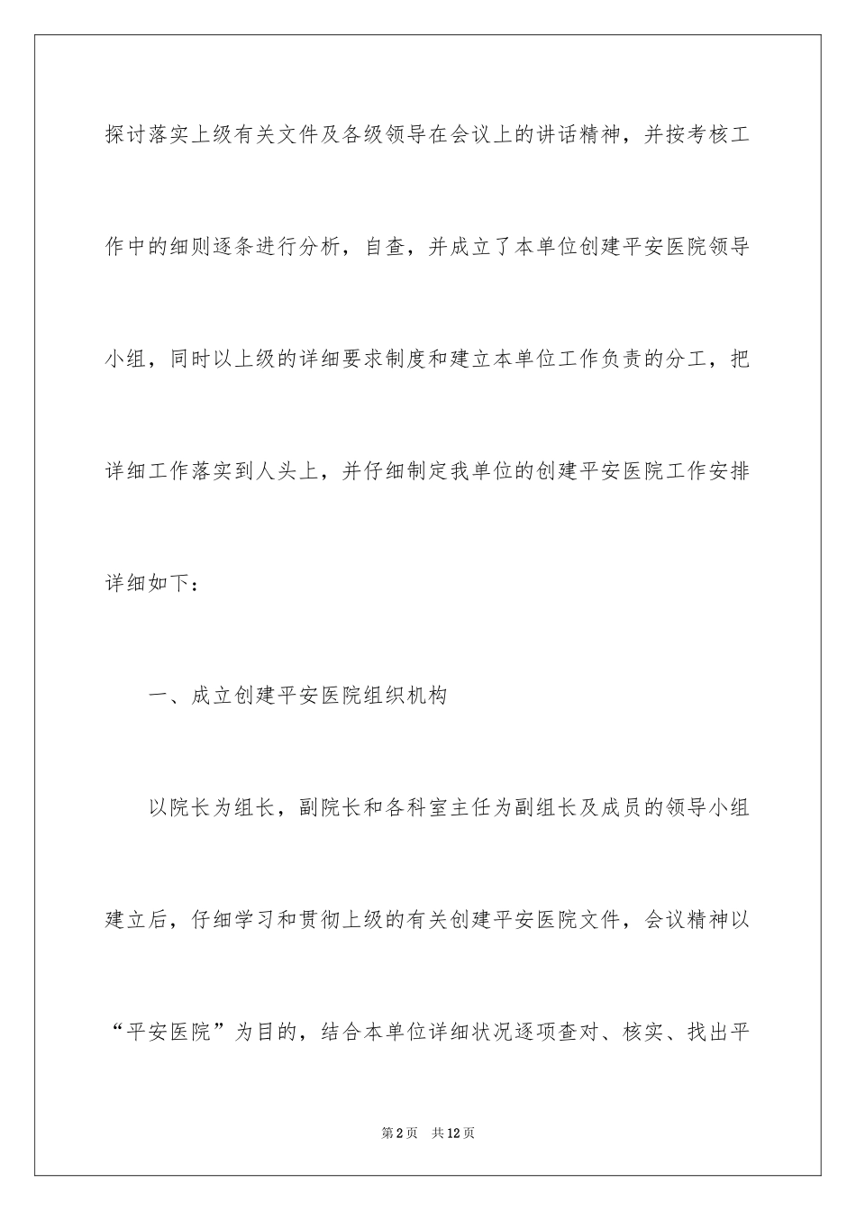 2024医院安全年度工作计划,医院年度消防安全工作计划_第2页