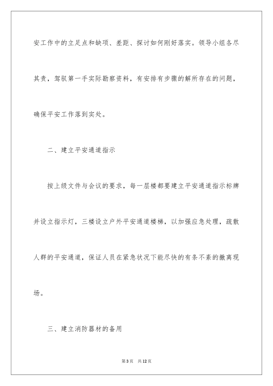 2024医院安全年度工作计划,医院年度消防安全工作计划_第3页