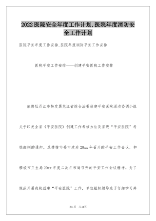2024医院安全年度工作计划,医院年度消防安全工作计划