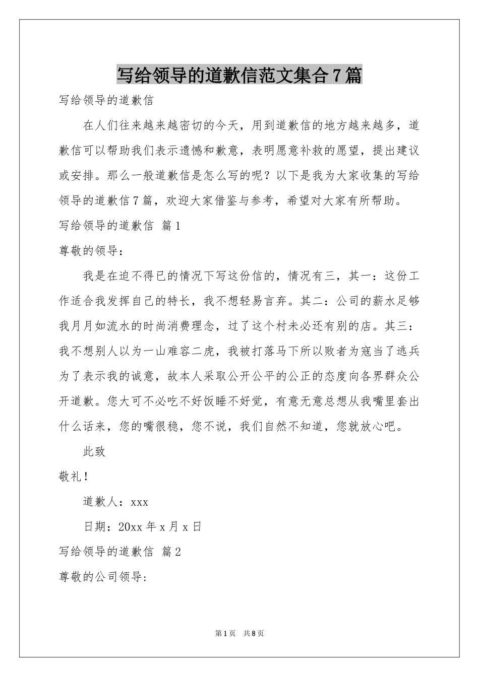 写给领导的道歉信范本集合7篇_第1页