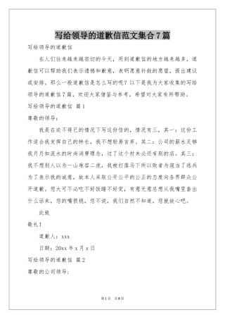 写给领导的道歉信范本集合7篇