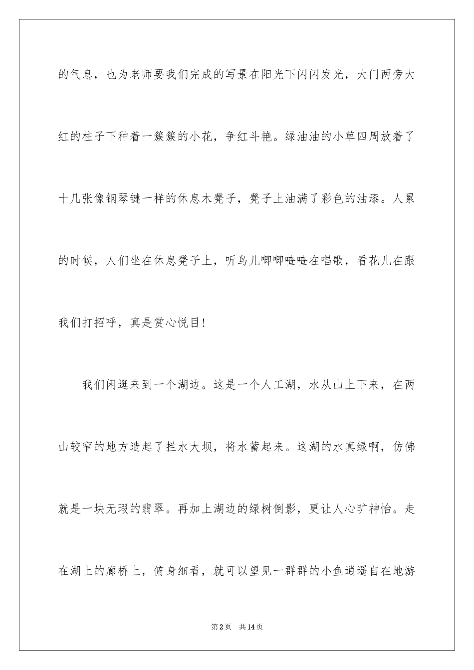 2024公园写景作文_102_第2页