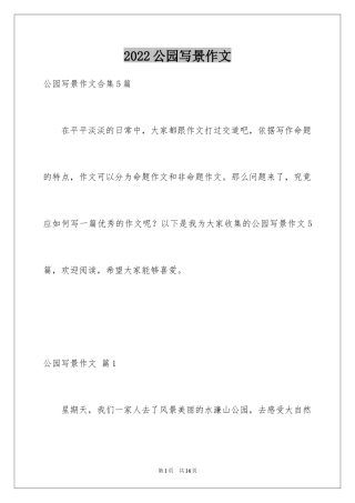 2024公园写景作文_102