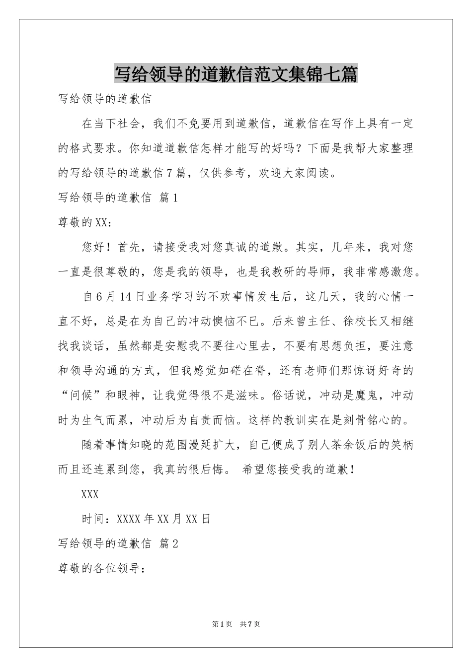 写给领导的道歉信范本集锦七篇_第1页