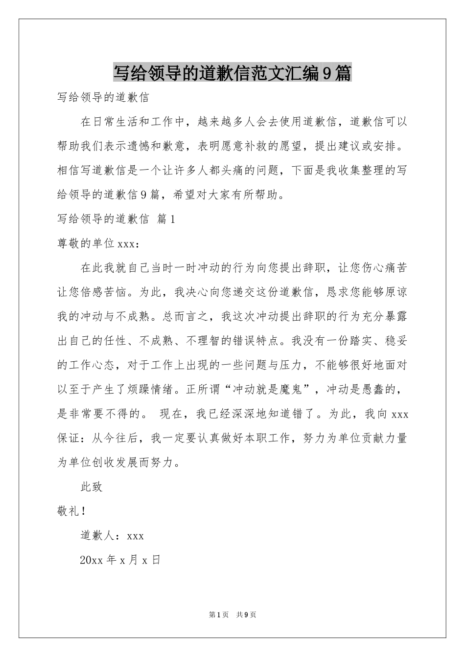 写给领导的道歉信范本汇编9篇_第1页