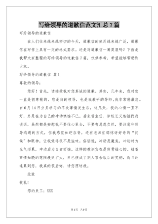 写给领导的道歉信范本汇总7篇