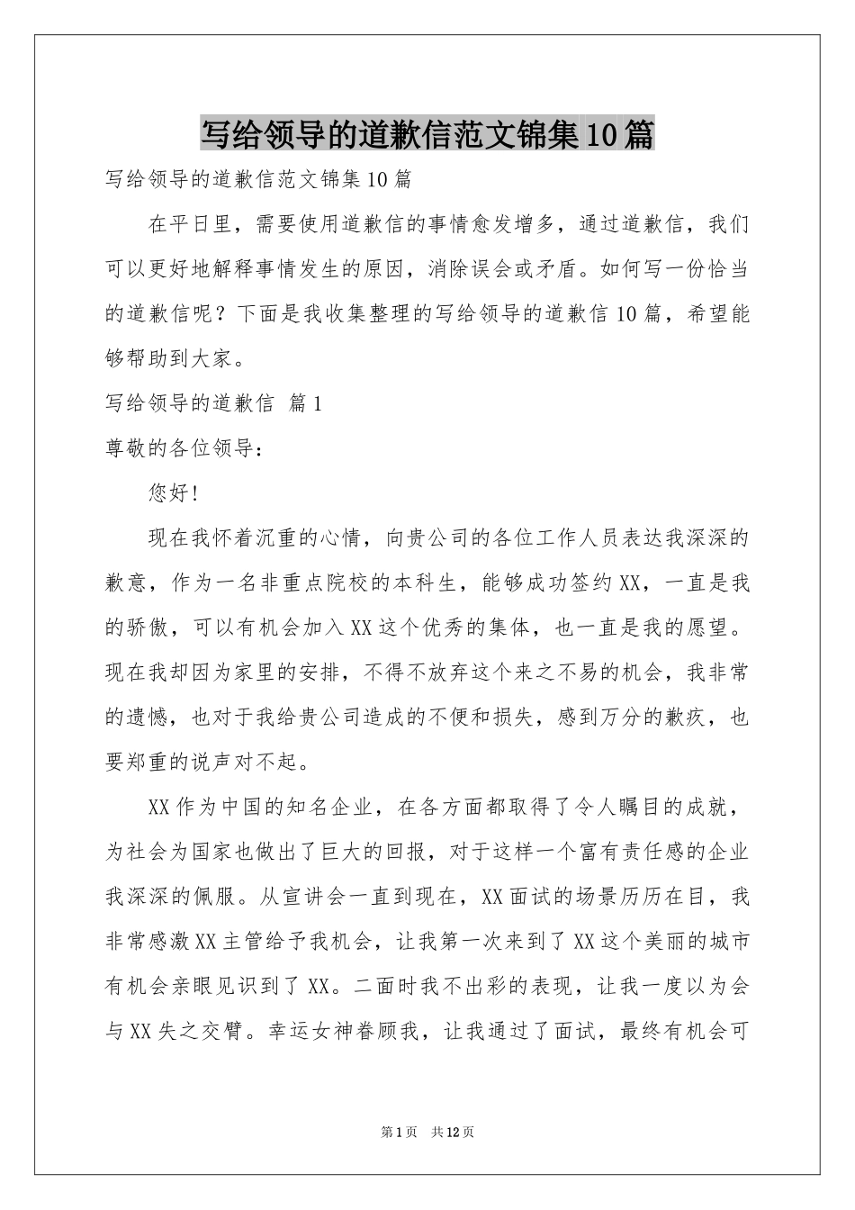 写给领导的道歉信范本锦集10篇_第1页