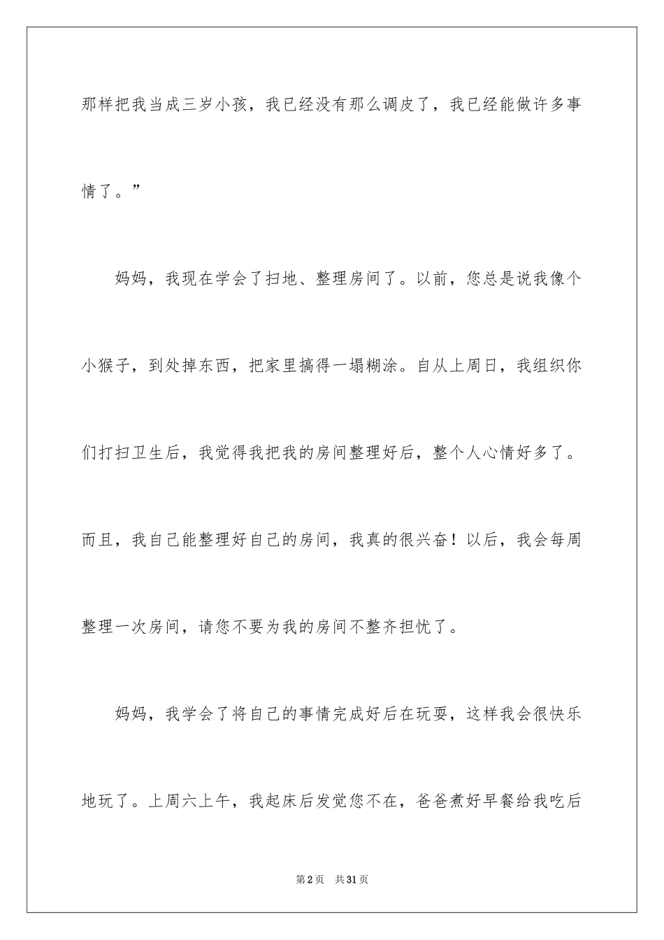 2024妈妈我想对您说话题作文_5_第2页