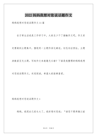 2024妈妈我想对您说话题作文_5