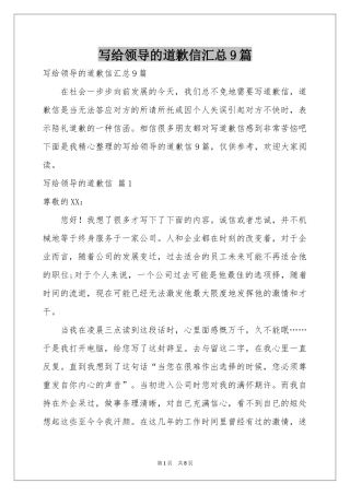 写给领导的道歉信汇总9篇