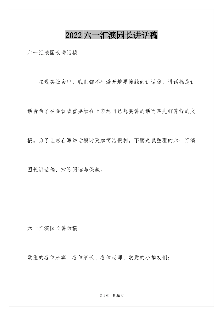 2024六一汇演园长讲话稿_第1页
