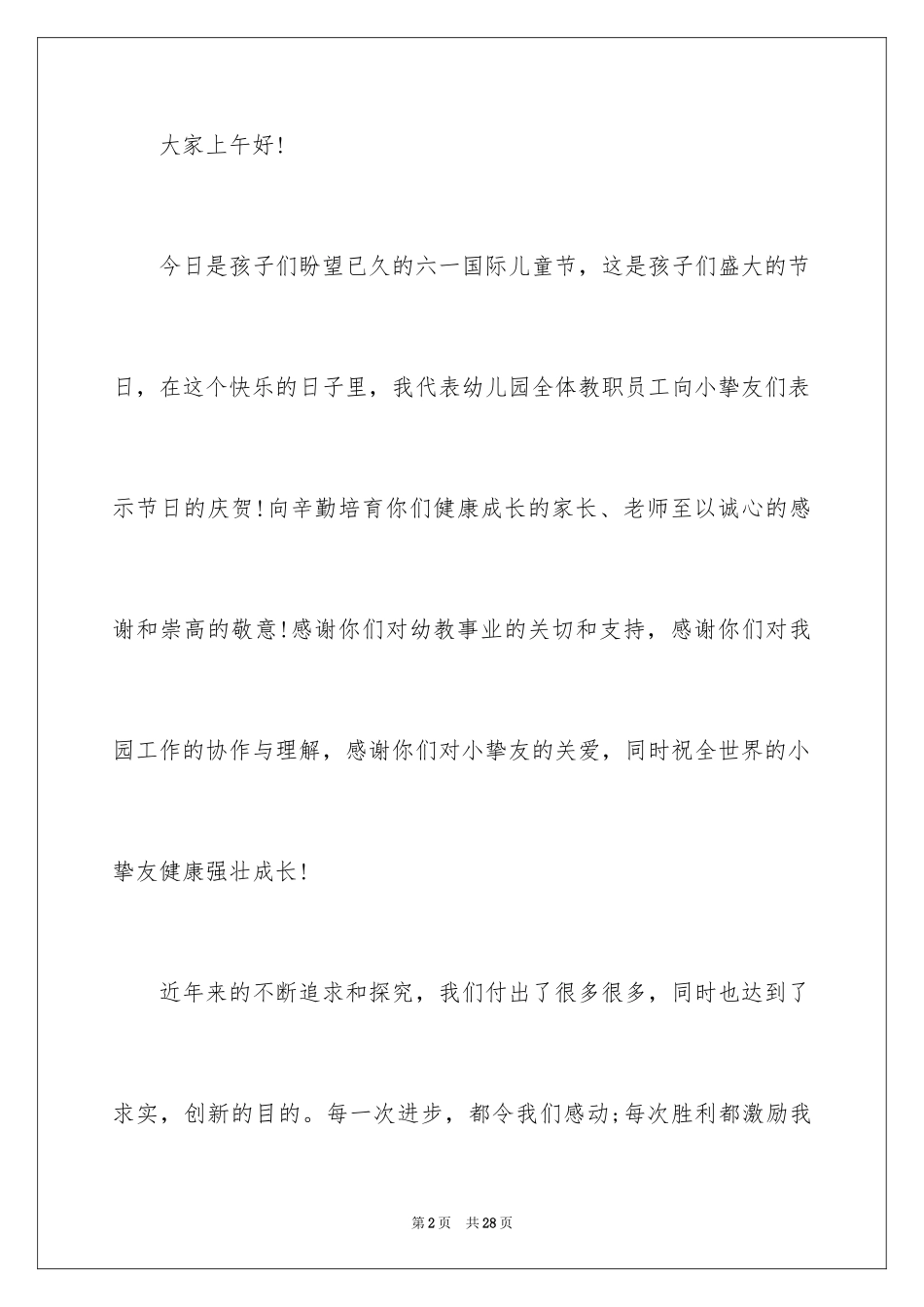 2024六一汇演园长讲话稿_第2页