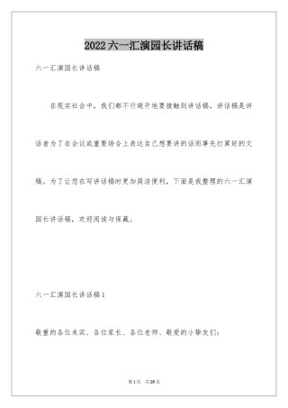2024六一汇演园长讲话稿