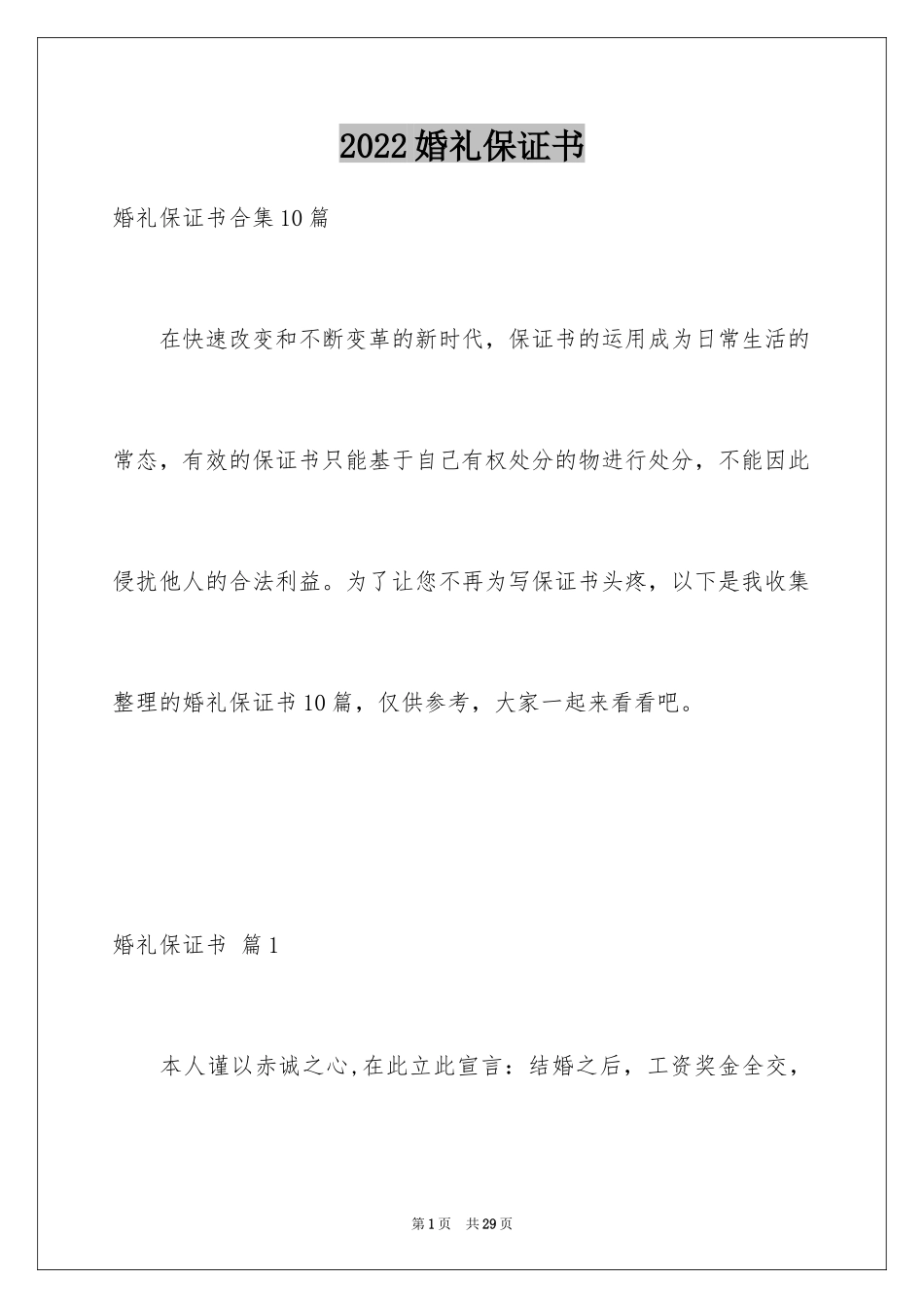 2024婚礼保证书_第1页