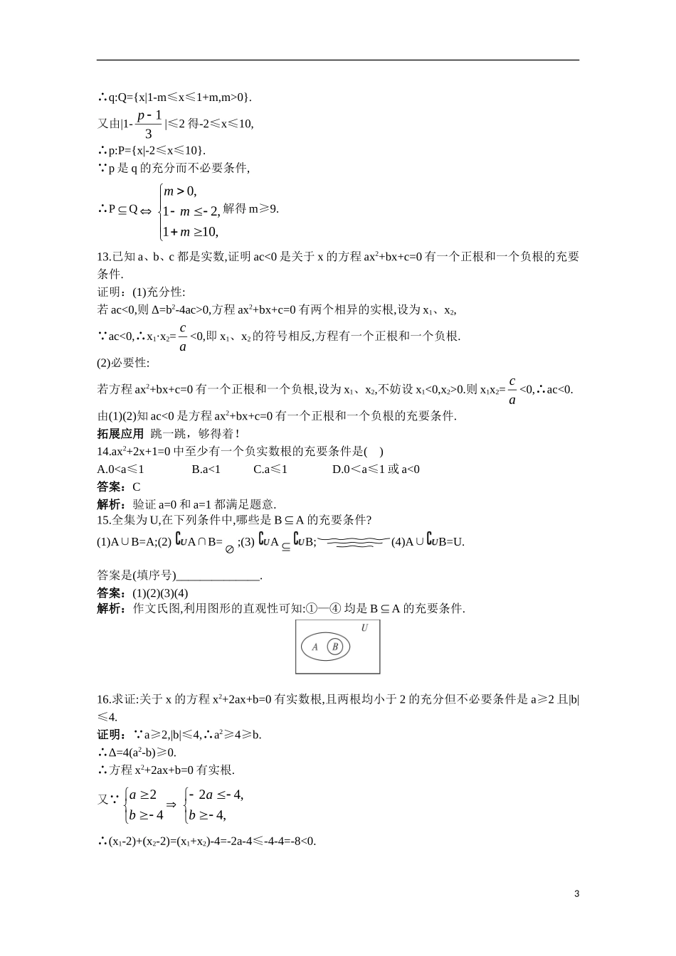高一数学 训练8 充分条件与必要条件45分钟过关检测 大纲人教版_第3页