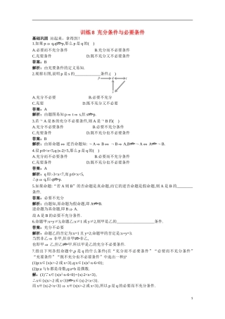 高一数学 训练8 充分条件与必要条件45分钟过关检测 大纲人教版