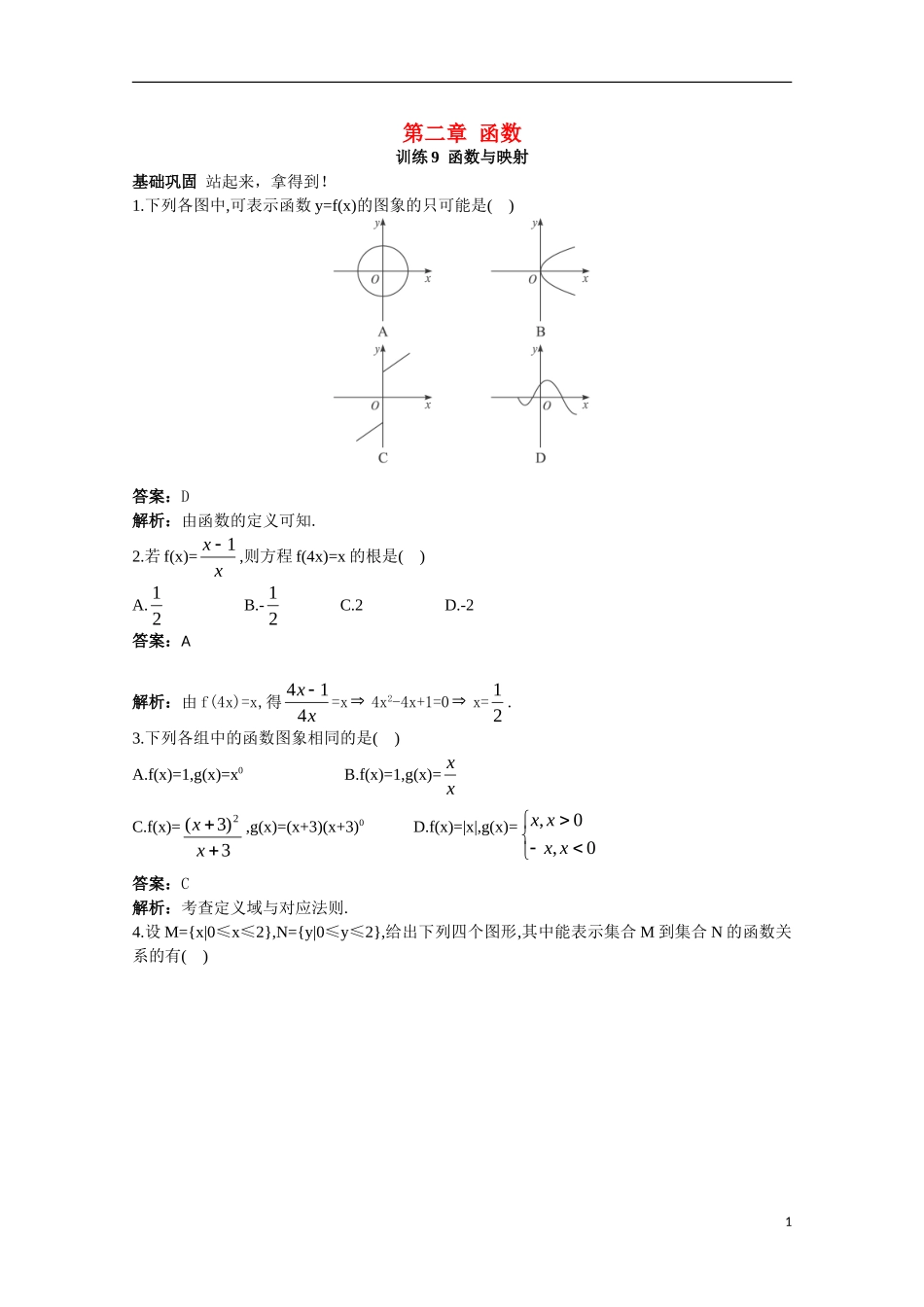 高一数学 训练9 函数与映射45分钟过关检测 大纲人教版_第1页