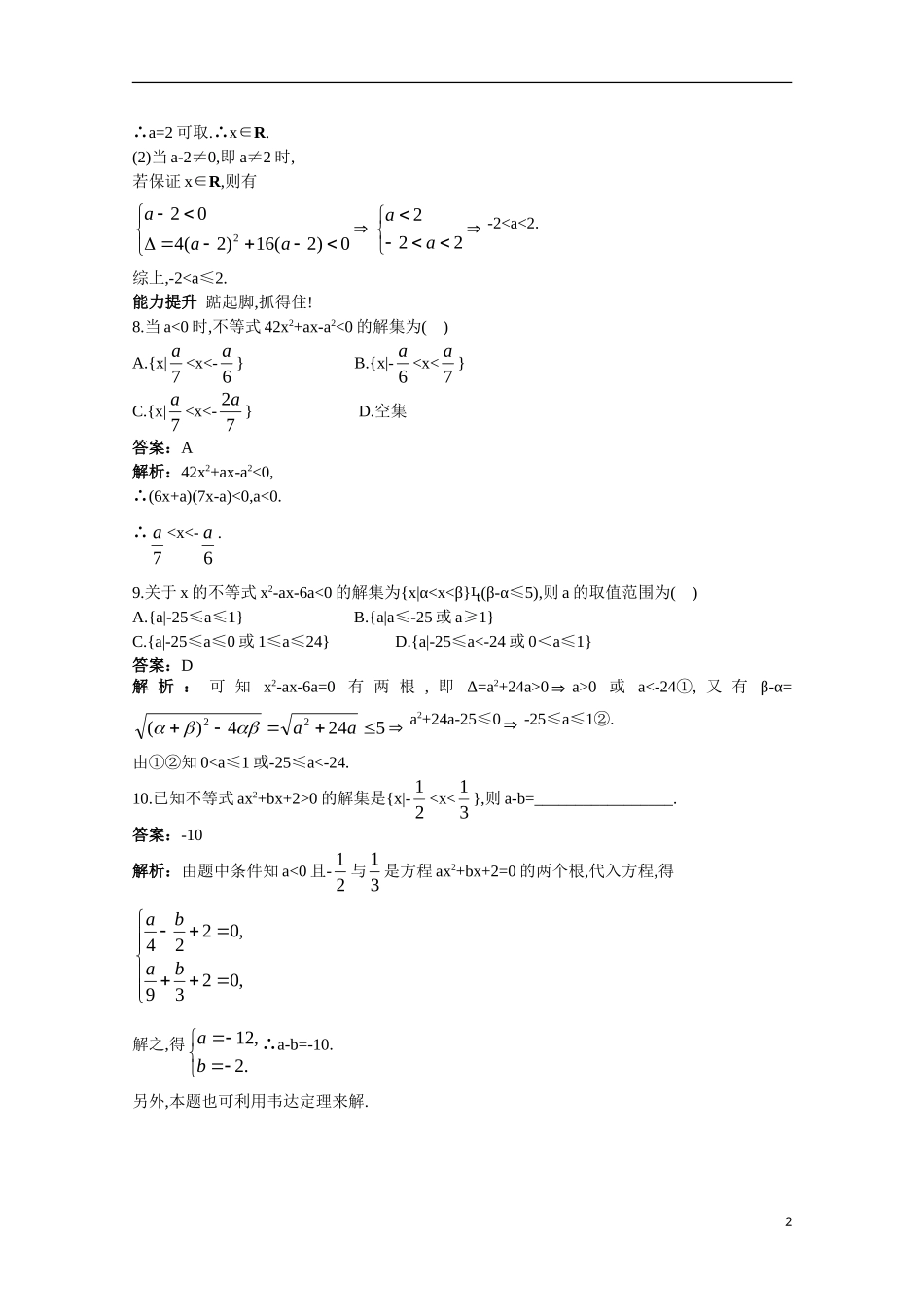 高一数学 训练5 一元二次不等式的解法45分钟过关检测 大纲人教版_第2页