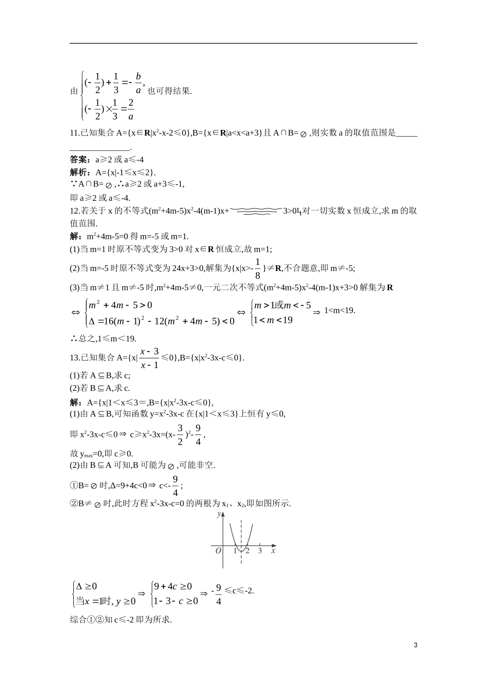 高一数学 训练5 一元二次不等式的解法45分钟过关检测 大纲人教版_第3页