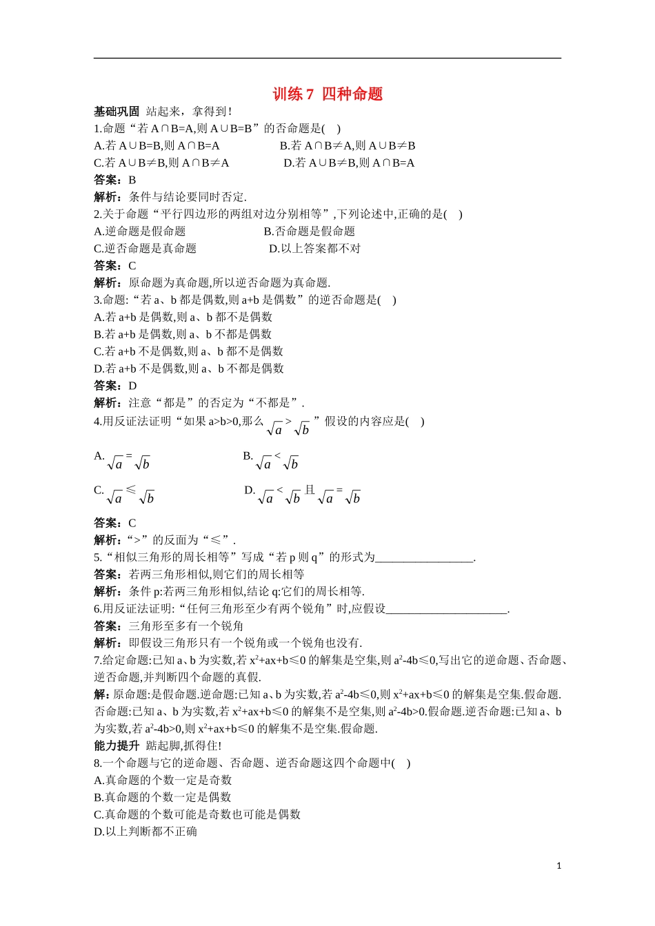 高一数学 训练7 四种命题45分钟过关检测 大纲人教版_第1页
