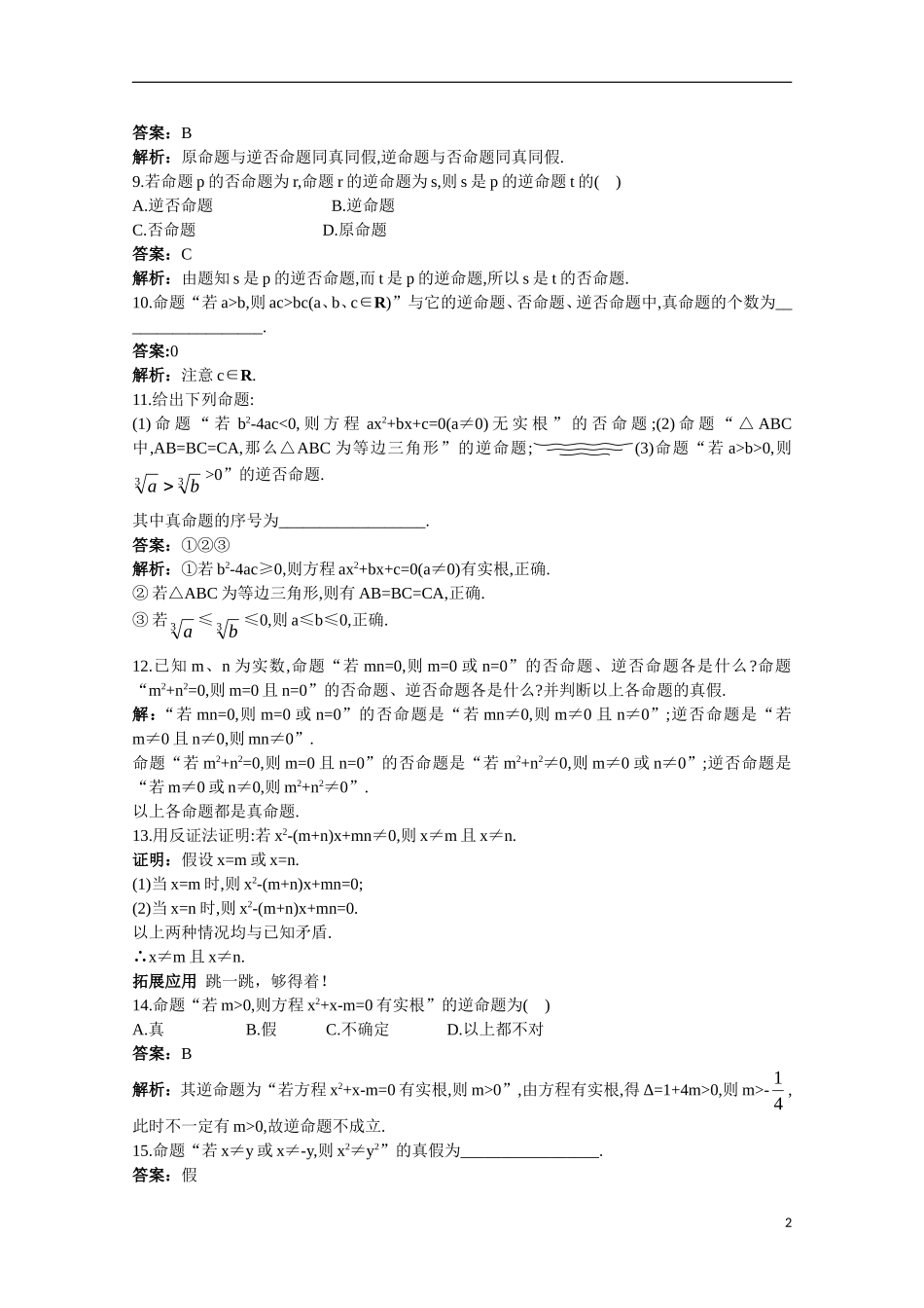 高一数学 训练7 四种命题45分钟过关检测 大纲人教版_第2页