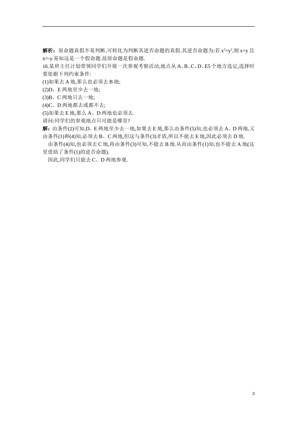 高一数学 训练7 四种命题45分钟过关检测 大纲人教版_第3页