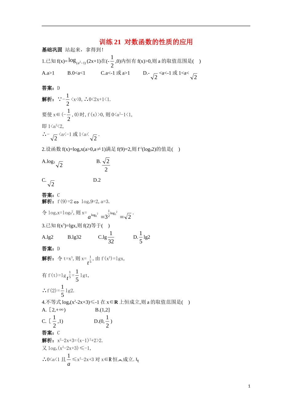 高一数学 训练21 对数函数的性质的应用45分钟过关检测 大纲人教版_第1页