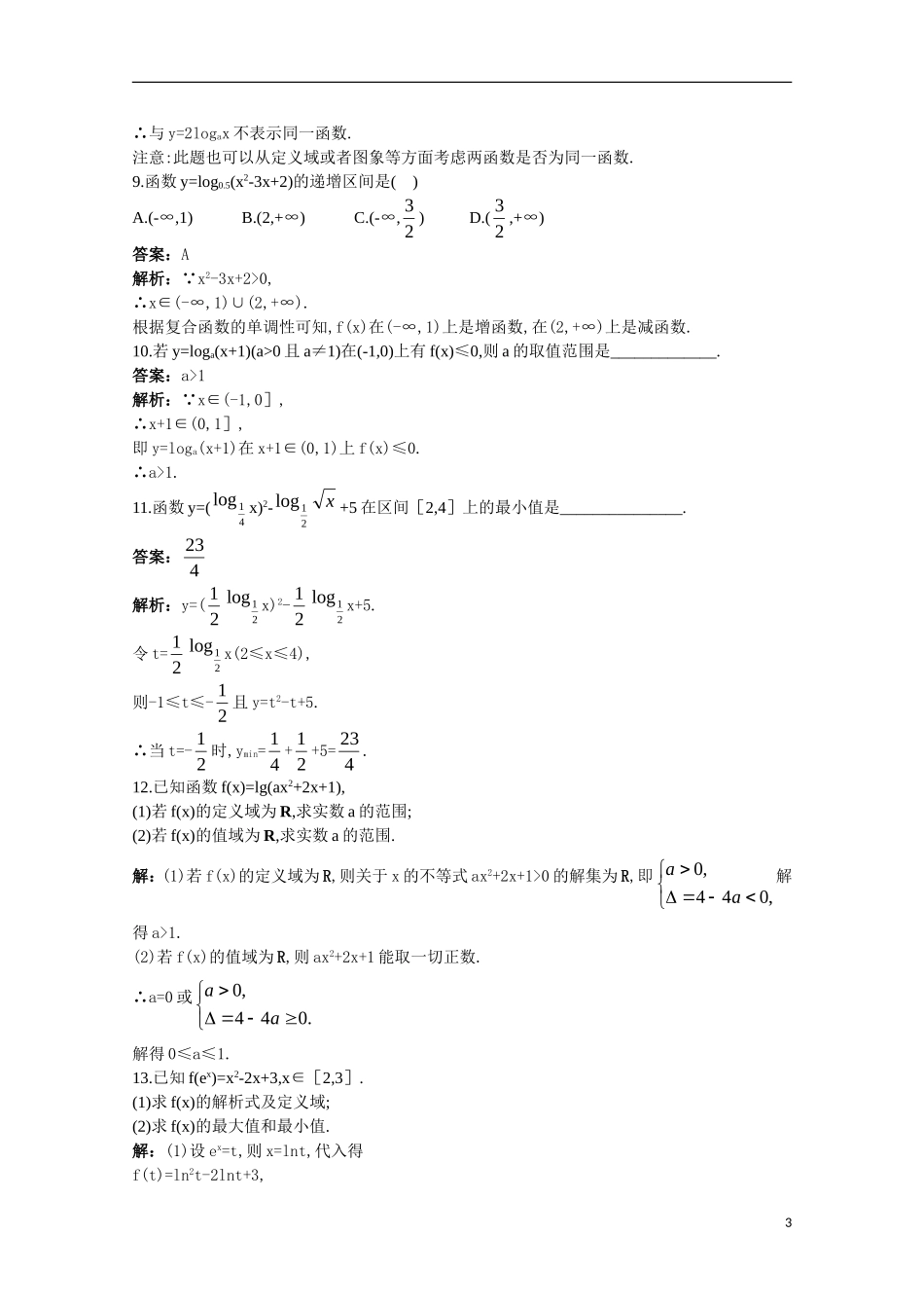 高一数学 训练21 对数函数的性质的应用45分钟过关检测 大纲人教版_第3页