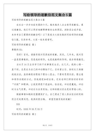 写给领导的道歉信范本集合5篇