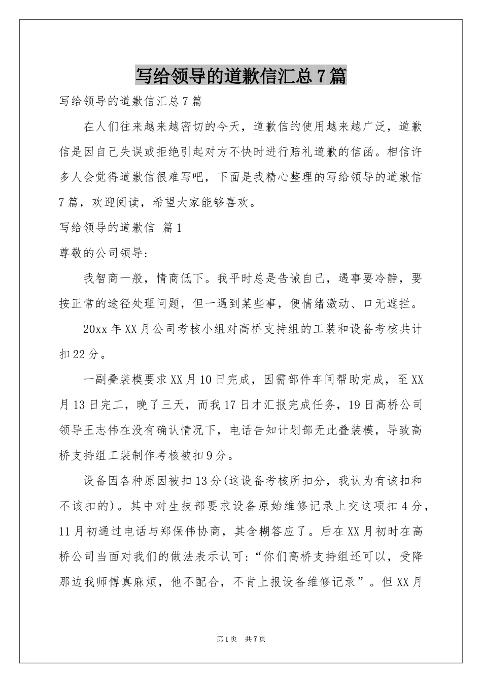 写给领导的道歉信汇总7篇_第1页