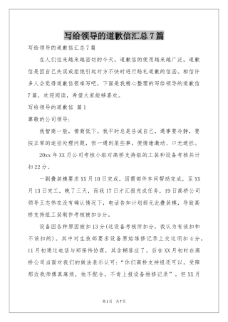 写给领导的道歉信汇总7篇