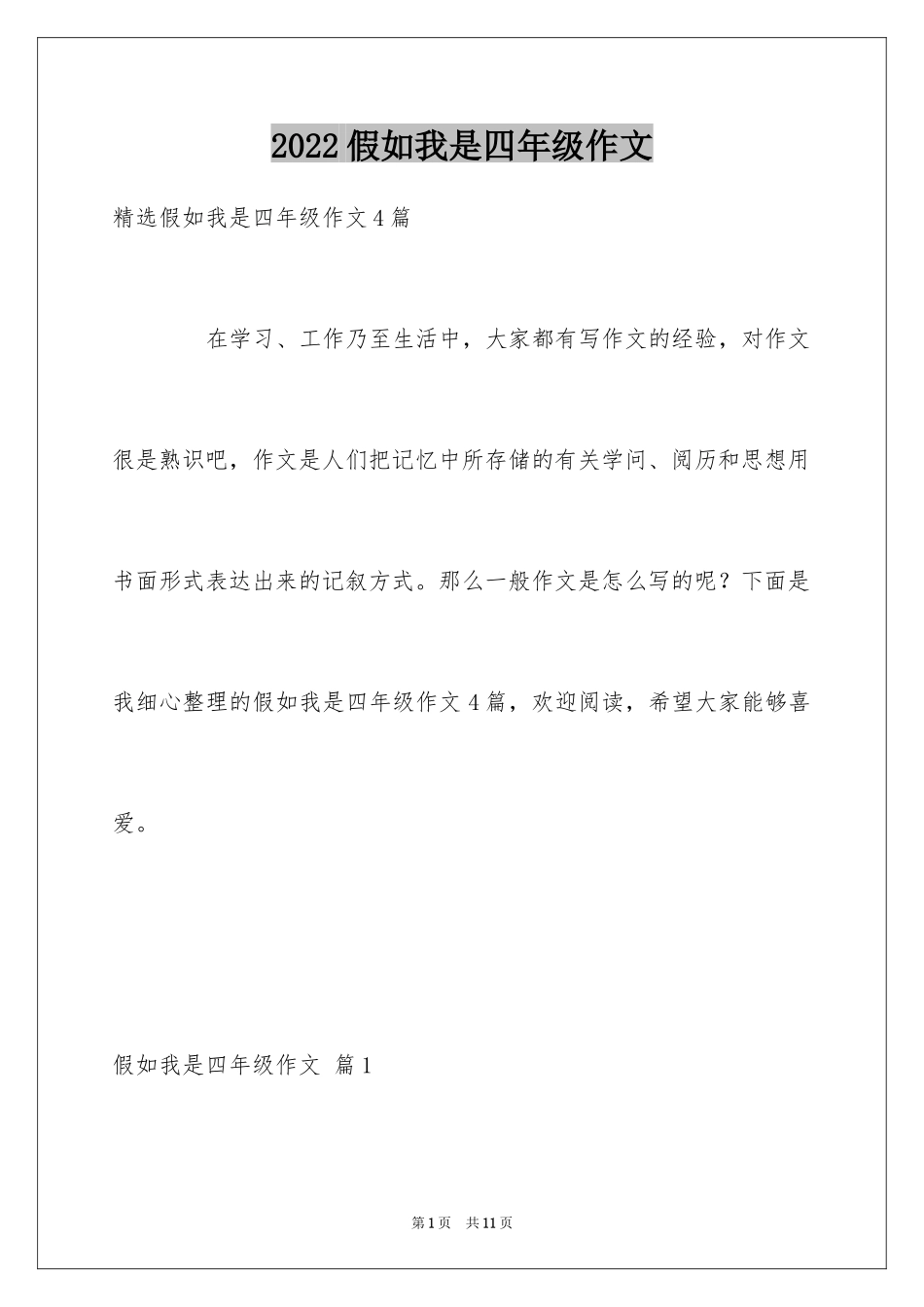 2024假如我是四年级作文_18_第1页