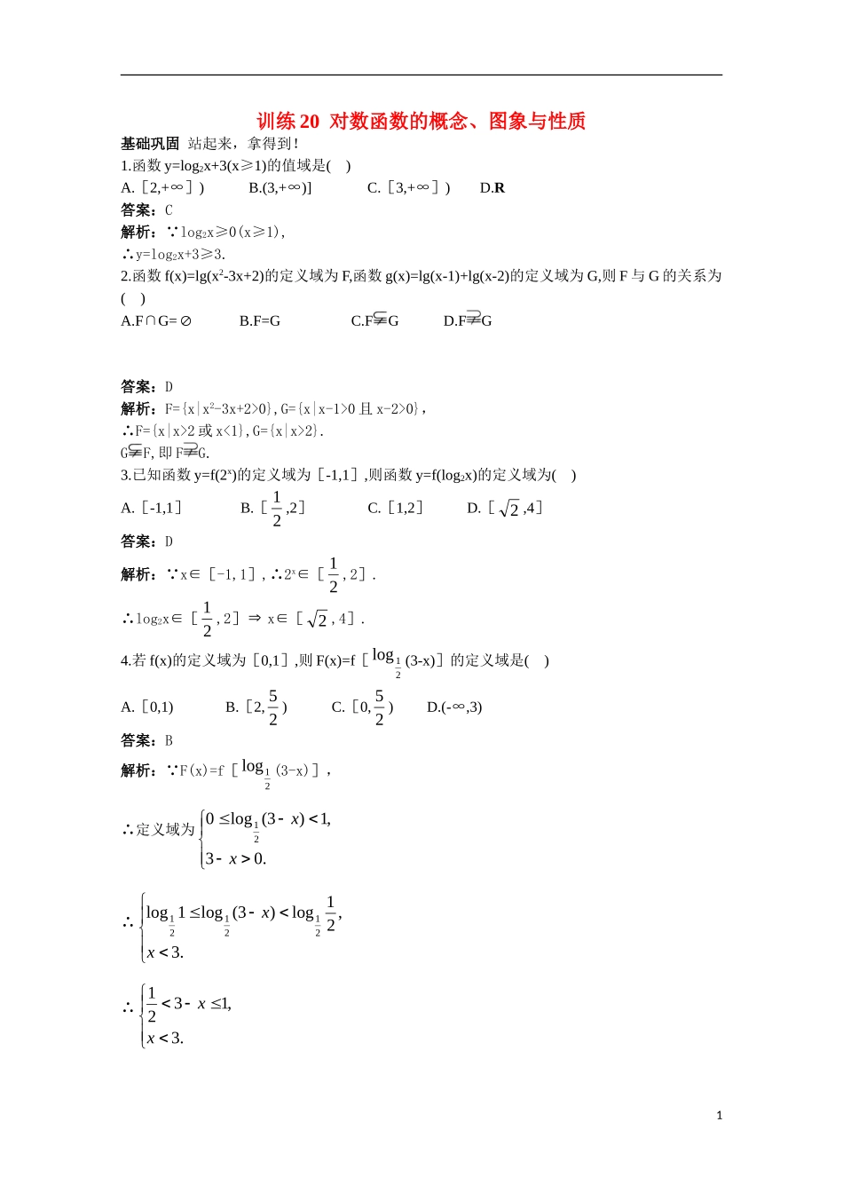 高一数学 训练20 对数函数的概念、图象与性质45分钟过关检测 大纲人教版_第1页