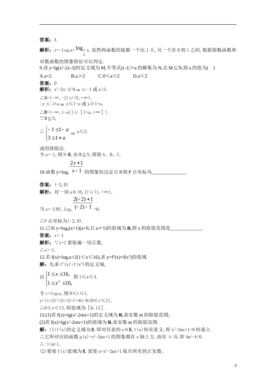 高一数学 训练20 对数函数的概念、图象与性质45分钟过关检测 大纲人教版_第3页