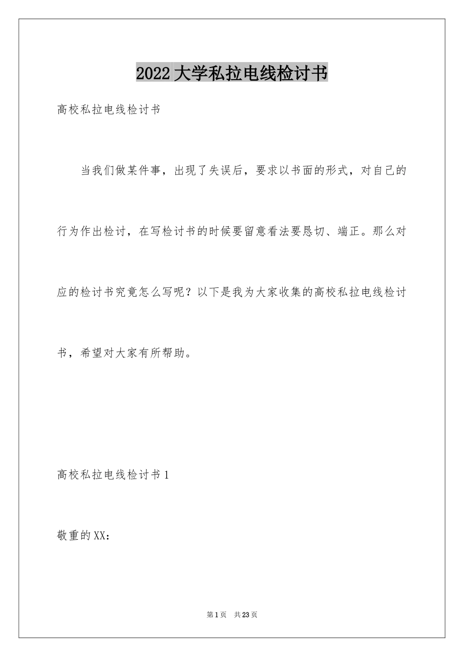 2024大学私拉电线检讨书_第1页