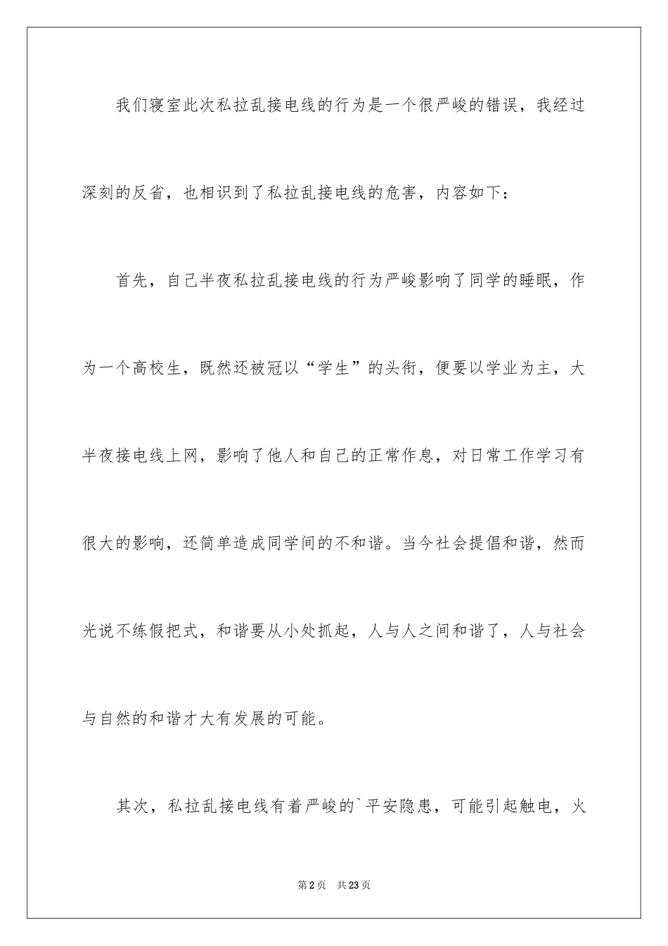 2024大学私拉电线检讨书_第2页
