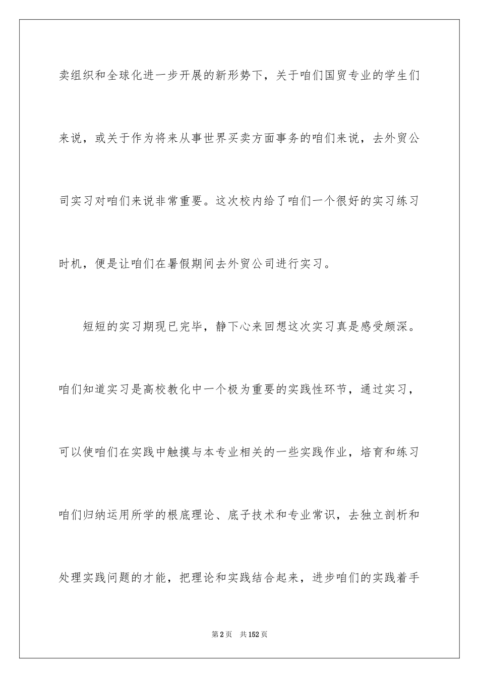 2024外贸专业实习报告_8_第2页