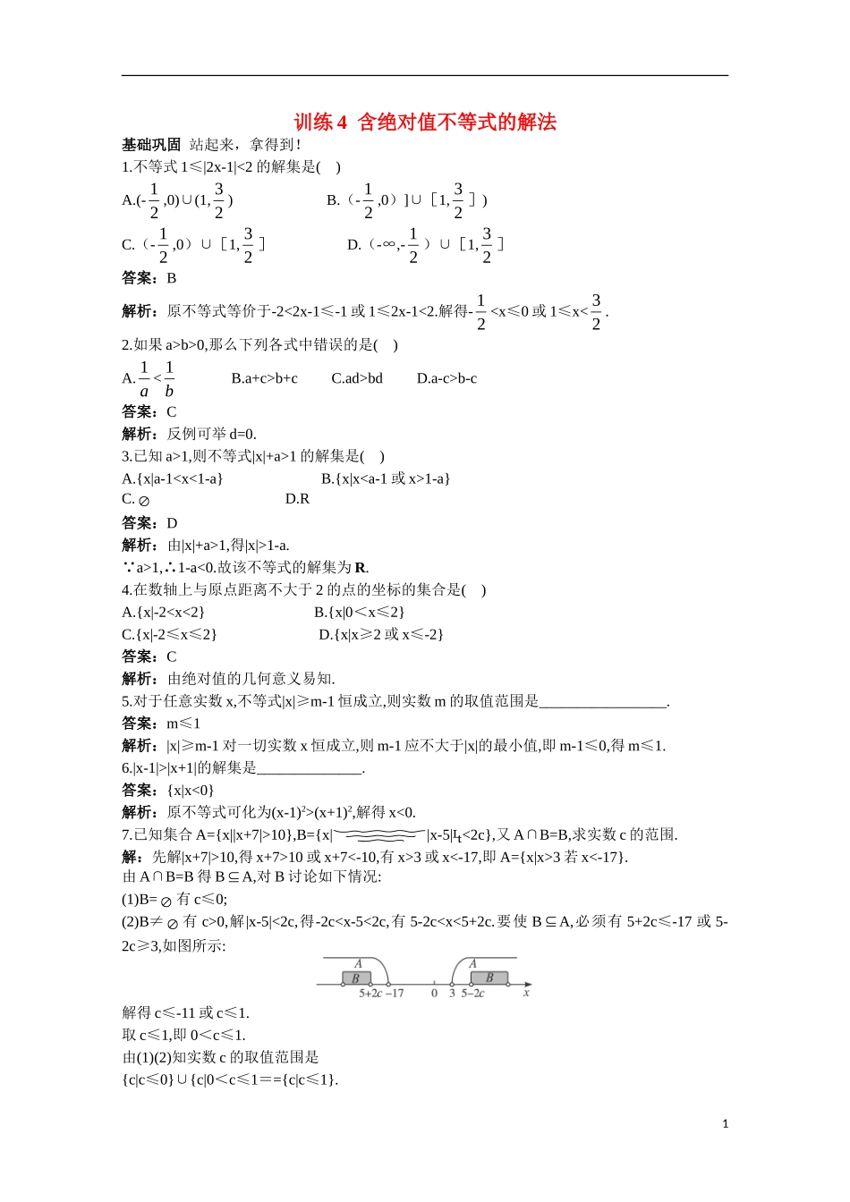 高一数学 训练4 含绝对值不等式的解法45分钟过关检测 大纲人教版_第1页