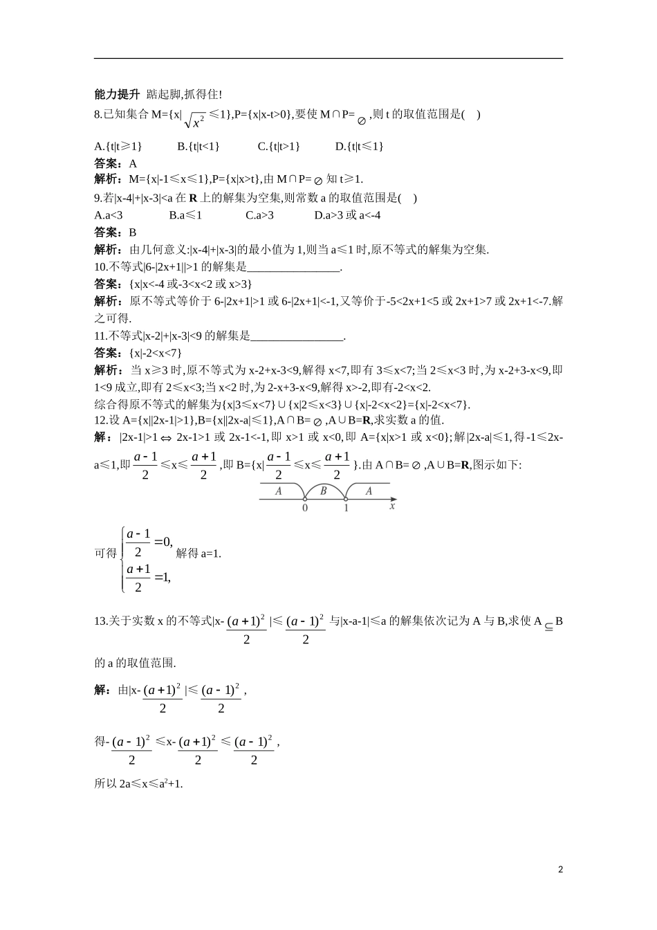高一数学 训练4 含绝对值不等式的解法45分钟过关检测 大纲人教版_第2页