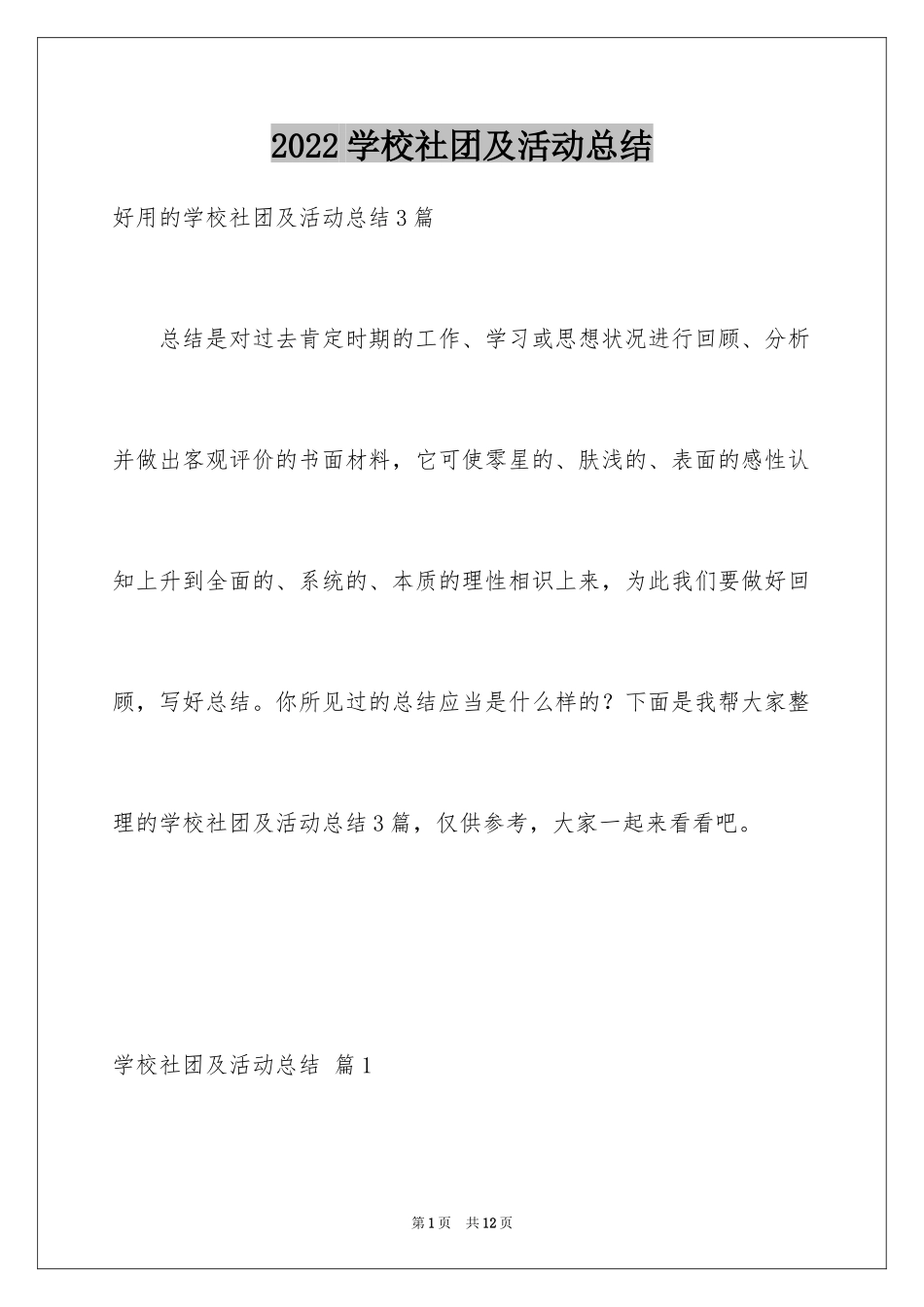 2024学校社团及活动总结_第1页