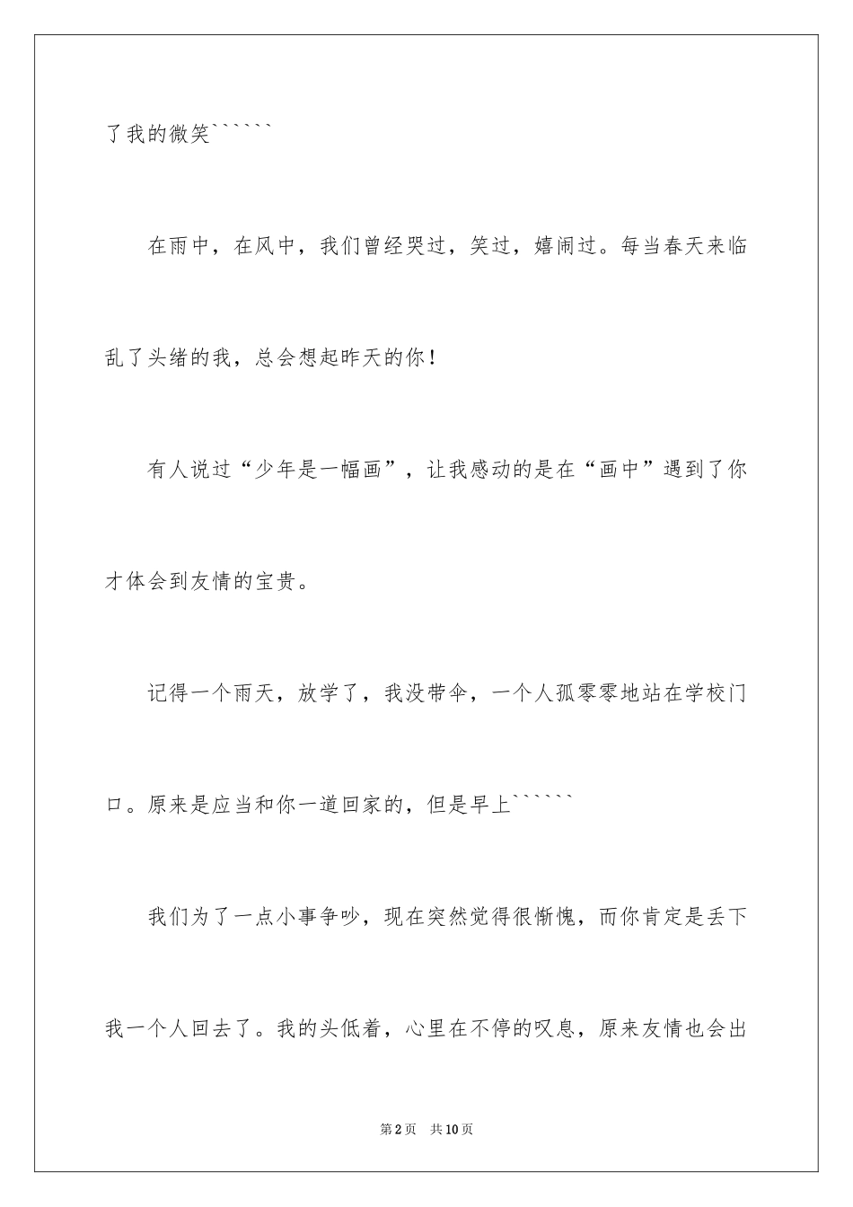 2024写朋友的初中作文500字_1_第2页