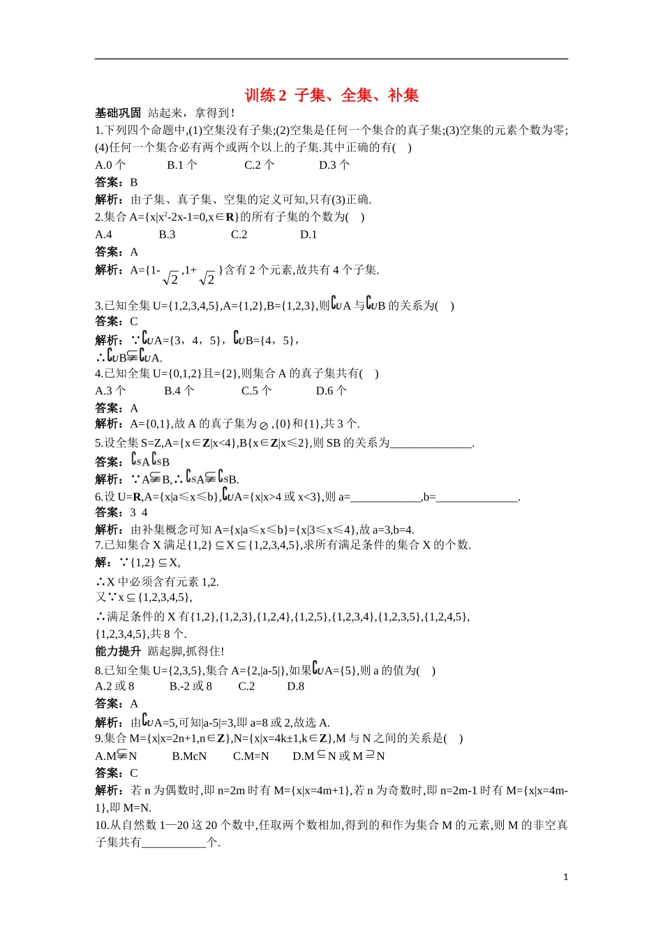 高一数学 训练2 子集、全集、补集45分钟过关检测 大纲人教版_第1页