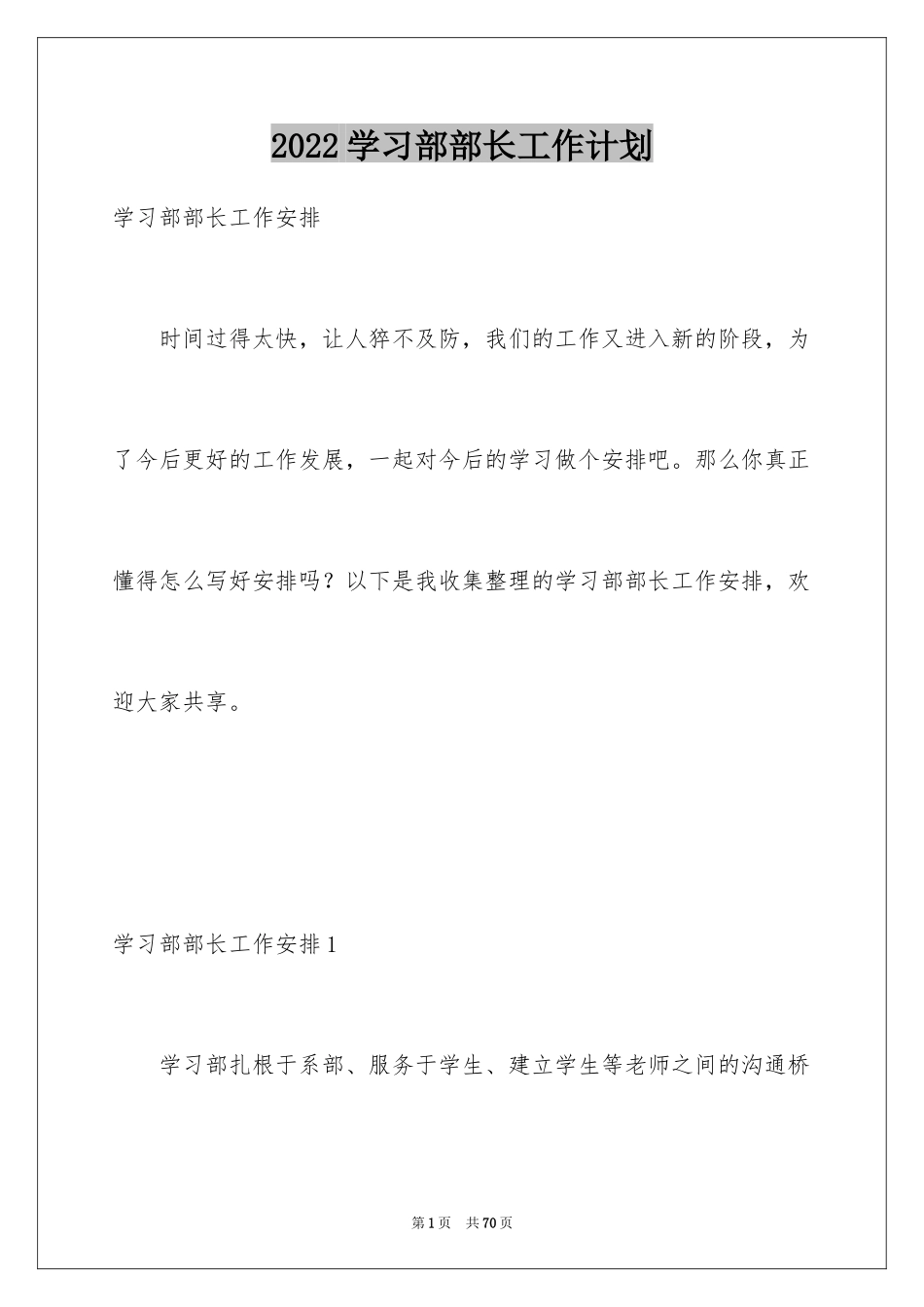 2024学习部部长工作计划_第1页