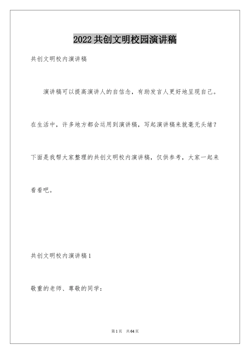 2024共创文明校园演讲稿_5_第1页