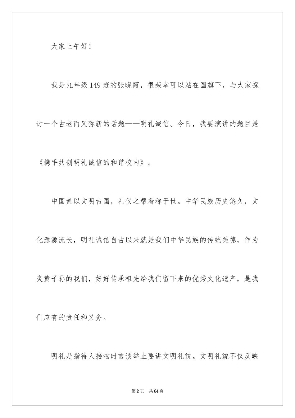 2024共创文明校园演讲稿_5_第2页