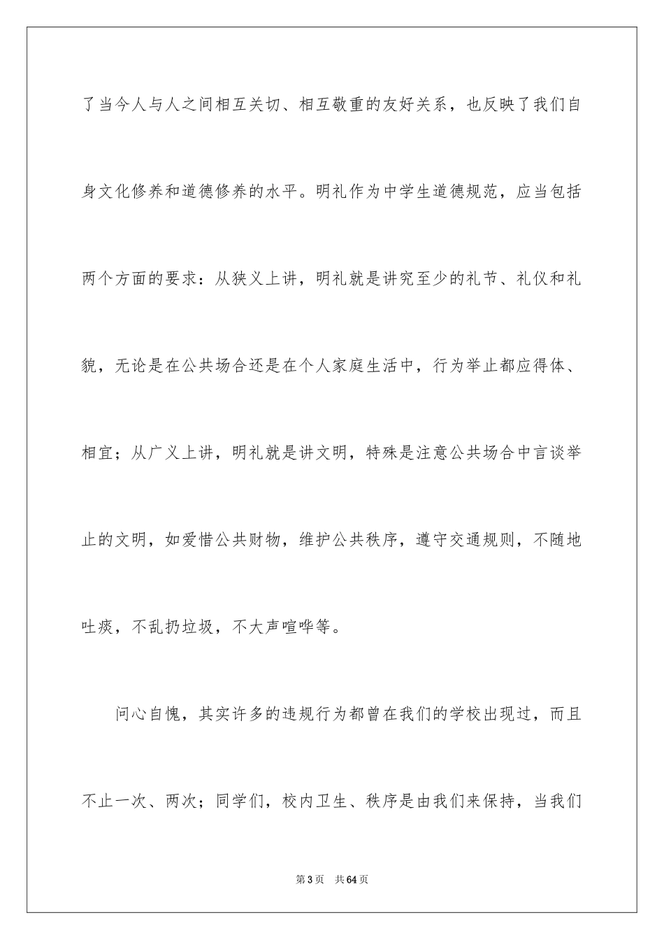 2024共创文明校园演讲稿_5_第3页