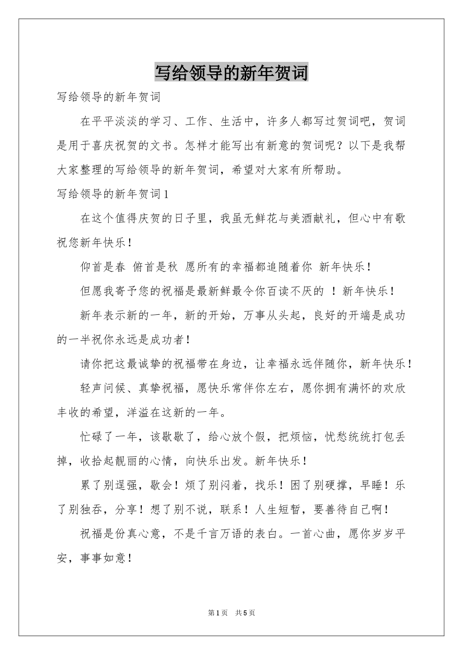 写给领导的新年贺词_第1页