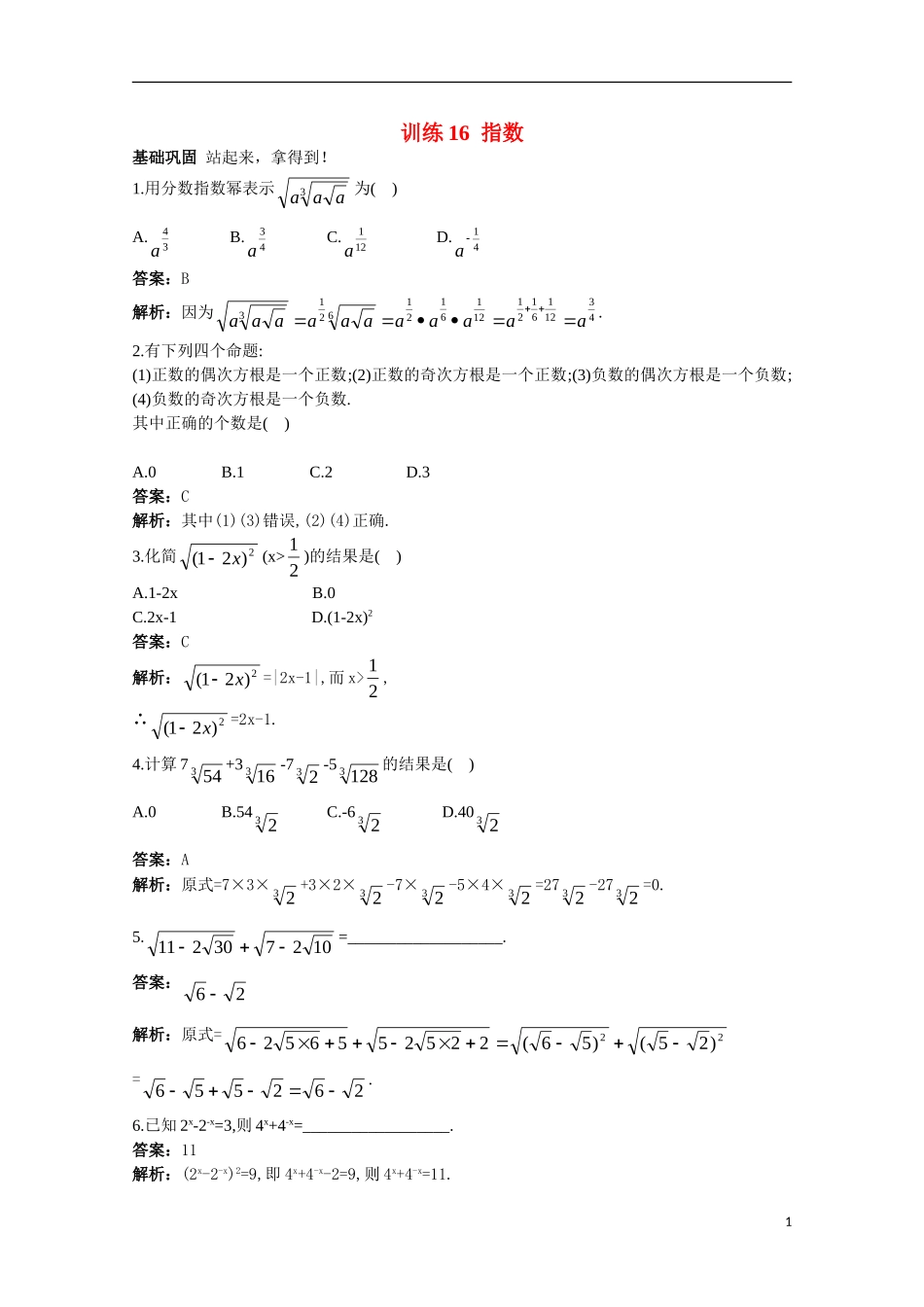 高一数学 训练16 指数45分钟过关检测 大纲人教版_第1页