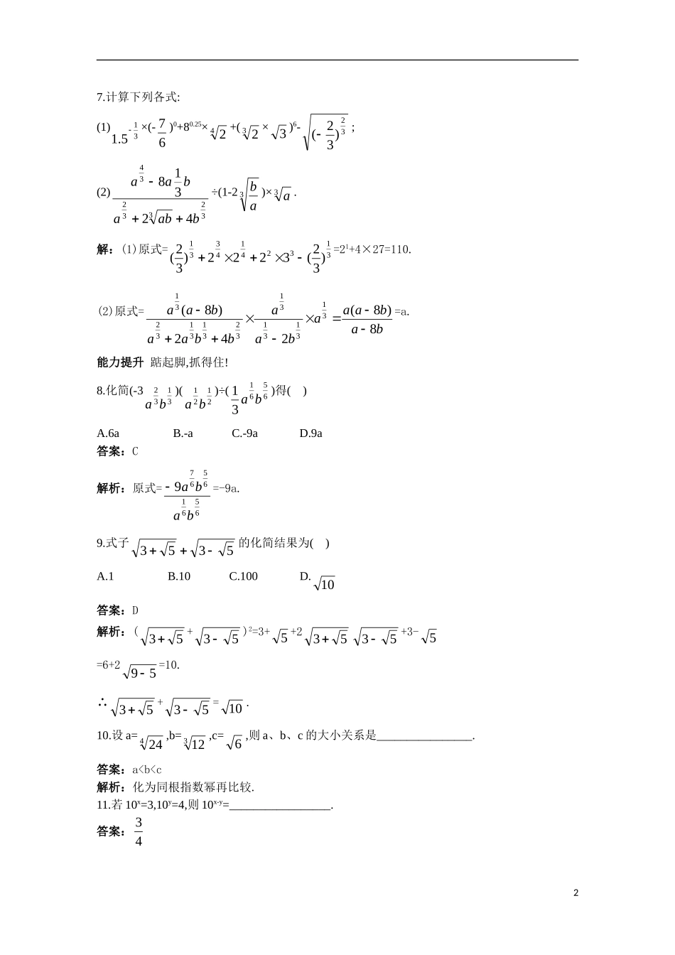 高一数学 训练16 指数45分钟过关检测 大纲人教版_第2页
